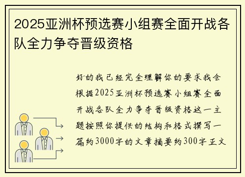 2025亚洲杯预选赛小组赛全面开战各队全力争夺晋级资格 2025亚洲杯预选赛小组赛全面开战各队全力争夺晋级资格
