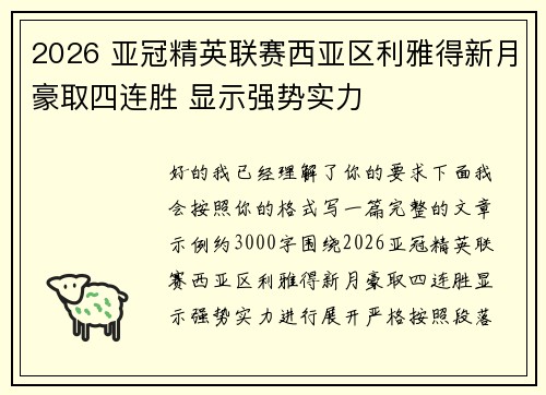 2026 亚冠精英联赛西亚区利雅得新月豪取四连胜 显示强势实力