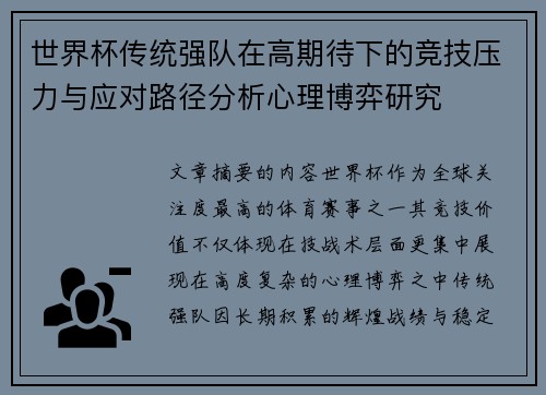 世界杯传统强队在高期待下的竞技压力与应对路径分析心理博弈研究