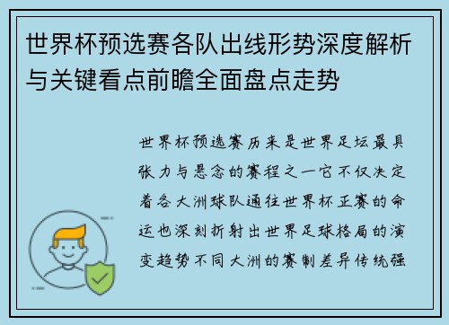 世界杯预选赛各队出线形势深度解析与关键看点前瞻全面盘点走势 世界杯预选赛各队出线形势深度解析与关键看点前瞻全面盘点走势