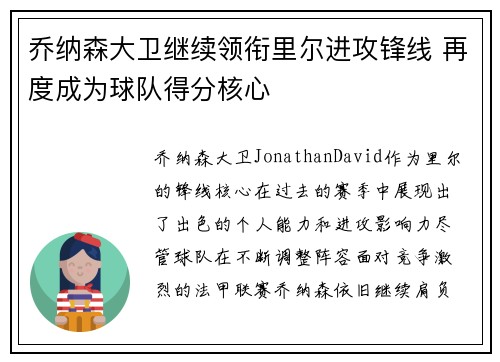 乔纳森大卫继续领衔里尔进攻锋线 再度成为球队得分核心