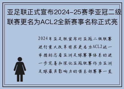 亚足联正式宣布2024-25赛季亚冠二级联赛更名为ACL2全新赛事名称正式亮相 亚足联正式宣布2024-25赛季亚冠二级联赛更名为ACL2全新赛事名称正式亮相