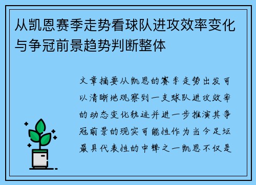 从凯恩赛季走势看球队进攻效率变化与争冠前景趋势判断整体 从凯恩赛季走势看球队进攻效率变化与争冠前景趋势判断整体