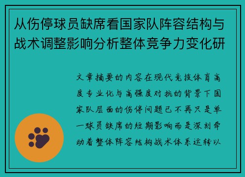 从伤停球员缺席看国家队阵容结构与战术调整影响分析整体竞争力变化研究