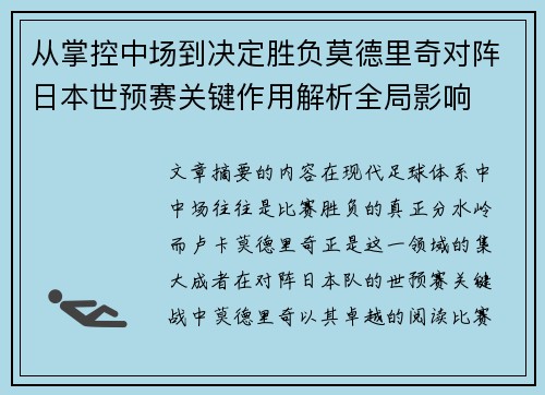 从掌控中场到决定胜负莫德里奇对阵日本世预赛关键作用解析全局影响