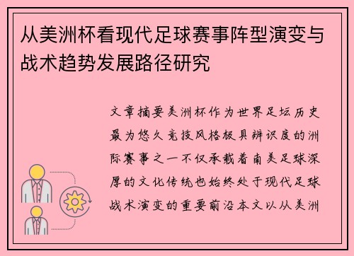 从美洲杯看现代足球赛事阵型演变与战术趋势发展路径研究