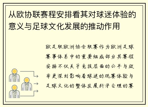 从欧协联赛程安排看其对球迷体验的意义与足球文化发展的推动作用 从欧协联赛程安排看其对球迷体验的意义与足球文化发展的推动作用