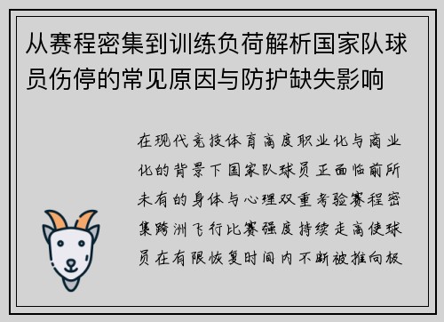 从赛程密集到训练负荷解析国家队球员伤停的常见原因与防护缺失影响
