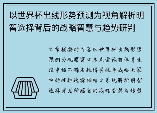 以世界杯出线形势预测为视角解析明智选择背后的战略智慧与趋势研判 以世界杯出线形势预测为视角解析明智选择背后的战略智慧与趋势研判