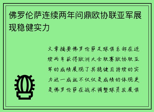 佛罗伦萨连续两年问鼎欧协联亚军展现稳健实力 佛罗伦萨连续两年问鼎欧协联亚军展现稳健实力