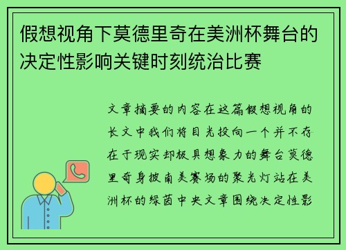 假想视角下莫德里奇在美洲杯舞台的决定性影响关键时刻统治比赛