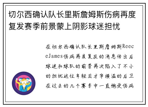 切尔西确认队长里斯詹姆斯伤病再度复发赛季前景蒙上阴影球迷担忧 切尔西确认队长里斯詹姆斯伤病再度复发赛季前景蒙上阴影球迷担忧