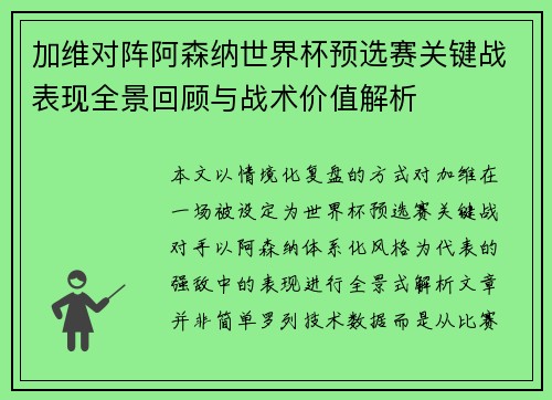 加维对阵阿森纳世界杯预选赛关键战表现全景回顾与战术价值解析 加维对阵阿森纳世界杯预选赛关键战表现全景回顾与战术价值解析
