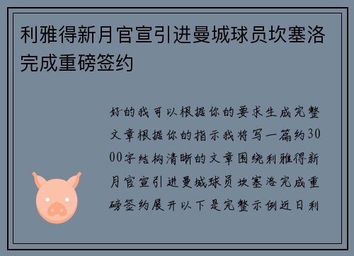 利雅得新月官宣引进曼城球员坎塞洛完成重磅签约