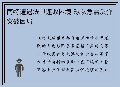 南特遭遇法甲连败困境 球队急需反弹突破困局