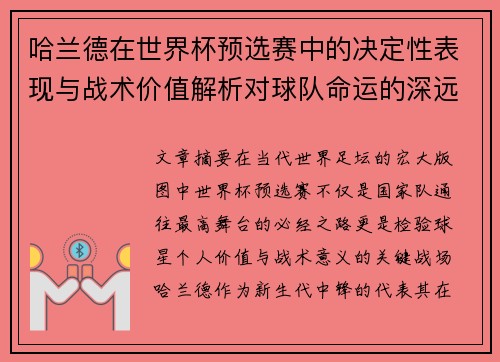 哈兰德在世界杯预选赛中的决定性表现与战术价值解析对球队命运的深远影响 哈兰德在世界杯预选赛中的决定性表现与战术价值解析对球队命运的深远影响