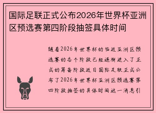 国际足联正式公布2026年世界杯亚洲区预选赛第四阶段抽签具体时间