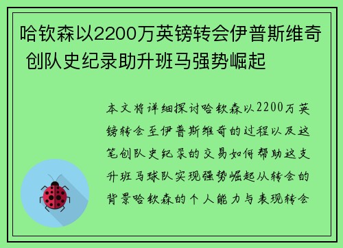 哈钦森以2200万英镑转会伊普斯维奇 创队史纪录助升班马强势崛起