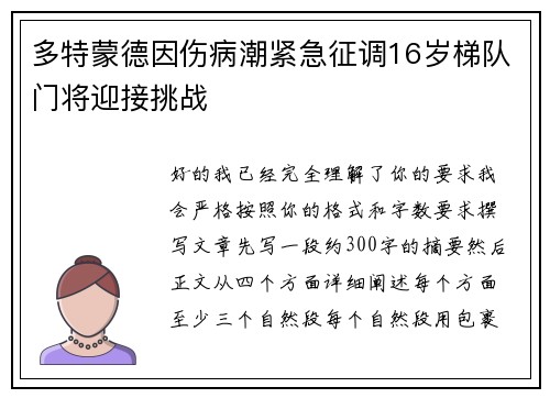 多特蒙德因伤病潮紧急征调16岁梯队门将迎接挑战 多特蒙德因伤病潮紧急征调16岁梯队门将迎接挑战