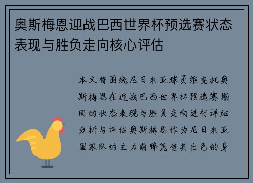 奥斯梅恩迎战巴西世界杯预选赛状态表现与胜负走向核心评估 奥斯梅恩迎战巴西世界杯预选赛状态表现与胜负走向核心评估