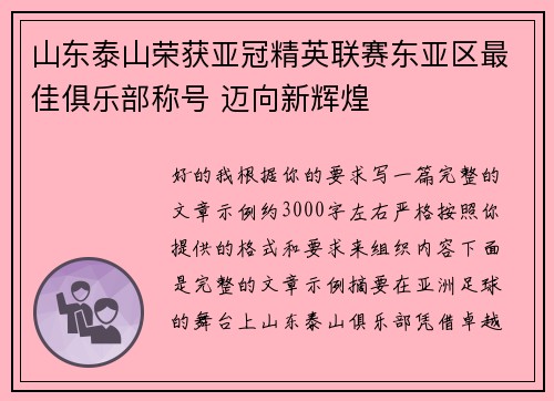 山东泰山荣获亚冠精英联赛东亚区最佳俱乐部称号 迈向新辉煌