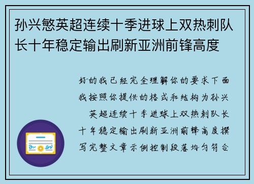 孙兴慜英超连续十季进球上双热刺队长十年稳定输出刷新亚洲前锋高度 孙兴慜英超连续十季进球上双热刺队长十年稳定输出刷新亚洲前锋高度