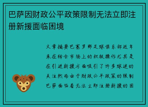 巴萨因财政公平政策限制无法立即注册新援面临困境