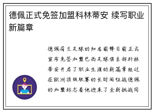德佩正式免签加盟科林蒂安 续写职业新篇章