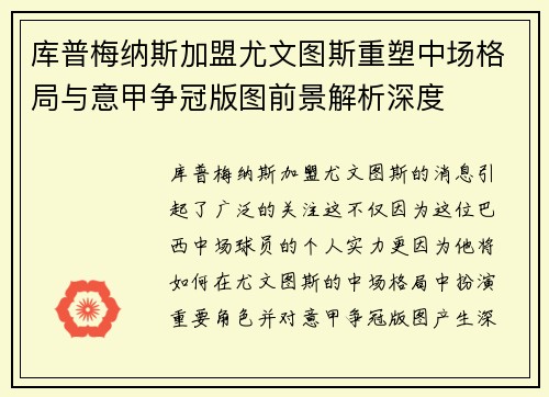库普梅纳斯加盟尤文图斯重塑中场格局与意甲争冠版图前景解析深度