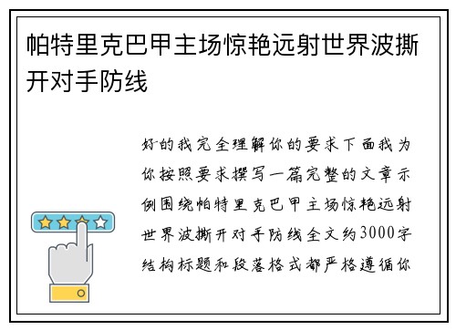 帕特里克巴甲主场惊艳远射世界波撕开对手防线 帕特里克巴甲主场惊艳远射世界波撕开对手防线