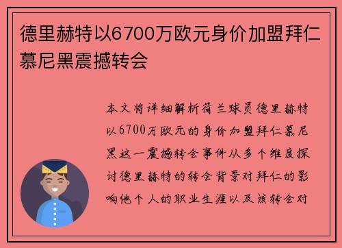 德里赫特以6700万欧元身价加盟拜仁慕尼黑震撼转会