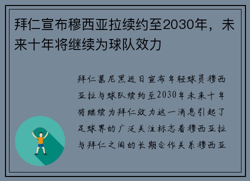 拜仁宣布穆西亚拉续约至2030年,未来十年将继续为球队效力 拜仁宣布穆西亚拉续约至2030年,未来十年将继续为球队效力