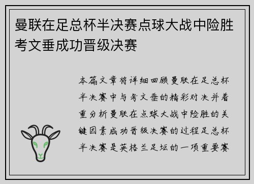 曼联在足总杯半决赛点球大战中险胜考文垂成功晋级决赛 曼联在足总杯半决赛点球大战中险胜考文垂成功晋级决赛
