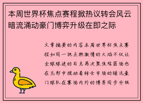 本周世界杯焦点赛程掀热议转会风云暗流涌动豪门博弈升级在即之际