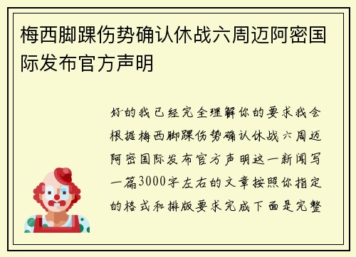 梅西脚踝伤势确认休战六周迈阿密国际发布官方声明 梅西脚踝伤势确认休战六周迈阿密国际发布官方声明