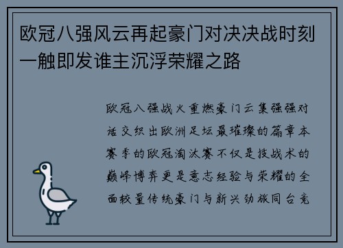 欧冠八强风云再起豪门对决决战时刻一触即发谁主沉浮荣耀之路