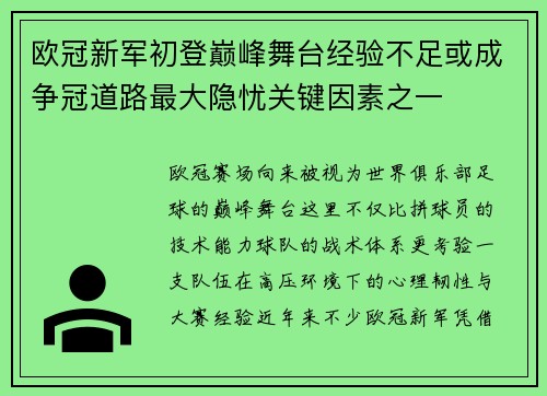 欧冠新军初登巅峰舞台经验不足或成争冠道路最大隐忧关键因素之一 欧冠新军初登巅峰舞台经验不足或成争冠道路最大隐忧关键因素之一