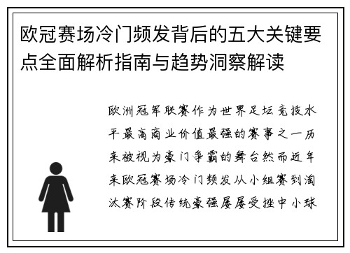欧冠赛场冷门频发背后的五大关键要点全面解析指南与趋势洞察解读