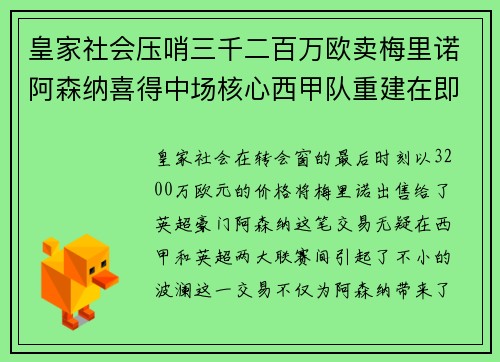 皇家社会压哨三千二百万欧卖梅里诺阿森纳喜得中场核心西甲队重建在即