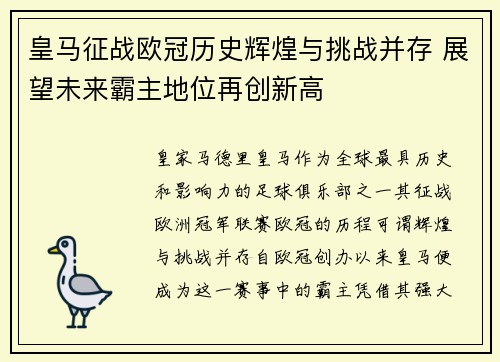 皇马征战欧冠历史辉煌与挑战并存 展望未来霸主地位再创新高
