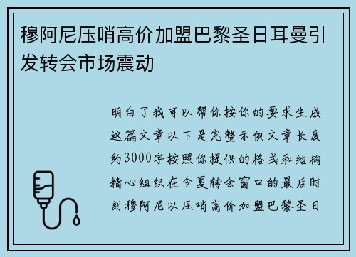 穆阿尼压哨高价加盟巴黎圣日耳曼引发转会市场震动