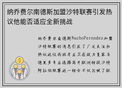 纳乔费尔南德斯加盟沙特联赛引发热议他能否适应全新挑战
